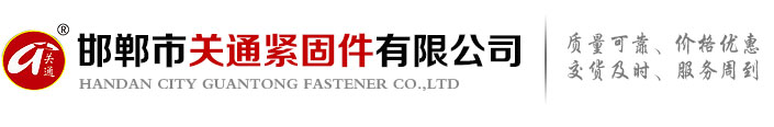 邯鄲市關(guān)通緊固件有限公司 logo